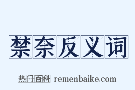 禁奈反义词是什么意思的图片